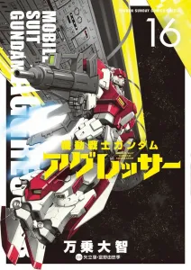 Mobile Suit Gundam Aggressor (16) (Shonen Sunday Comics)