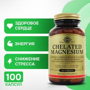 Хелатный магний 100 таблеток Solgar