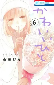 Kawaii Hito 6 (Flower and Dream Comics)