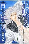 Hanasakeru Seinen Special Edition (1) (Hana to Yume Comics Special)