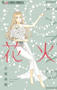 Hanabi (Flower Comics)