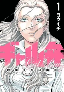 Gyaru Ben - Kabukicho Ghost (1) (Morning KC)