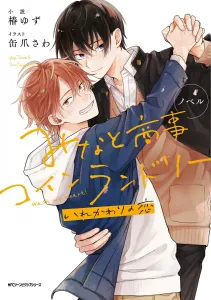 Novel Minato Shokoi Coin Laundry: A Love That Changes (Gene Pixiv Series)