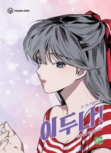 The Girl Downstairs (Doona!) Vol. 4 (Korean Edition) (YOUNG COM)