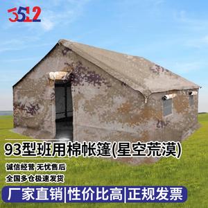 3512 Отряд 93, хлопковая палатка, уличная непромокаемая палатка для размещения командования, 4,4 х 4,6 м, пустыня, звездное небо