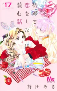 The Day I Fell in Love for the First Time 17 (Margaret Comics)