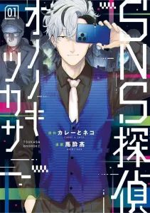 SNS Detective Ononokitsukasa (1) (Yanmaga KC Special)