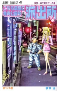 Kochikame: Kameari Park Precinct Chronicles (Vol. 174) (Jump Comics)