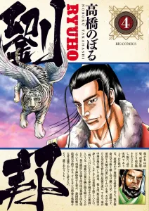 Liu Bang (4) (Big Comics)