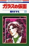 Glass Mask (23) (Flower and Dream Comics)