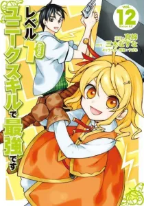 Level 1 but I Have a Unique Skill and I'm the Strongest (12) (Sirius KC)