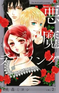 Devil and Love Song New Edition 2 (Treasure Edition Comics)