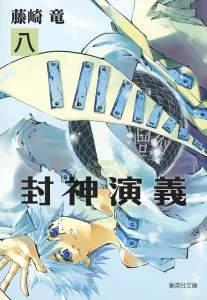 Fengshen Yanyi (8) (Shueisha Bunko)