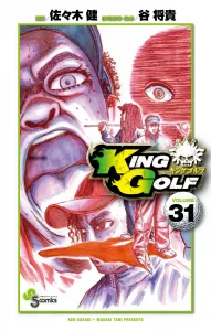 King Golf 31 (Shonen Sunday Comics)