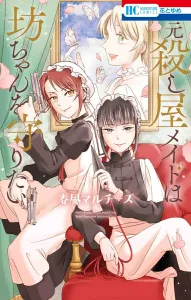 The Former Assassin Maid Wants to Protect the Young Master (Hana to Yume Comics)