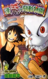 Zoo of the Demonic Hour (5) 5 (Jump Comics)