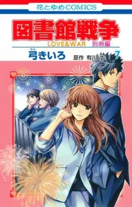 Library Wars LOVE&WAR Special Edition 7 (Hana to Yume Comics)