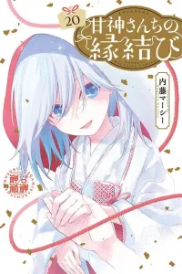 Kami-sama's Matchmaking (20) (Kodansha Comics)