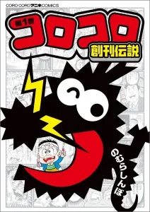 The Legend of CoroCoro's First Issue (1) (CoroCoro Comics)