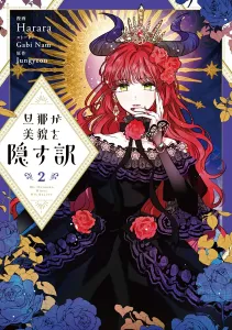 Why My Husband Hides His Beauty 2 (Flos Comics)