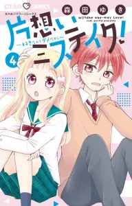 One-Sided Love Mistake! (4) (Chao Comics)