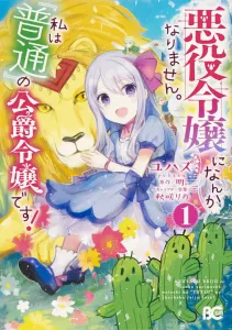 I won't become a villainess. I'm just a 'normal' duke's daughter! 1 (B's-LOG COMICS)