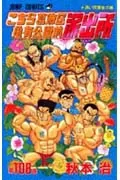 Kochikame 108 (Jump Comics)