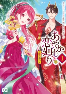 Ayakashi Koi Meguri: Akatsuki no Chikai 1 (B's-LOG COMICS)