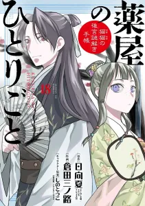 The Apothecary Diaries ~Maomao's Palace Mystery Solving Notebook~ 18 Special Edition with Newly Illustrated Folding Fan (Sunday GX Comics)