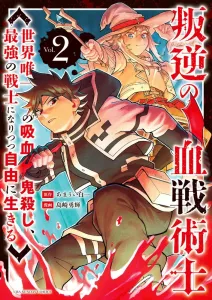 Rebellious Blood Tactician: The World's Only Vampire Slayer, Becoming the Strongest Warrior While Living Freely (2) (Ura Shonen Sunday Comics)