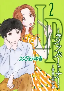LP ~Life Partner~ The Third Spouse 2 (Office You Comics)