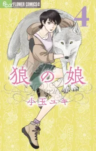 Wolf's Daughter (4) (Flower Comics α)
