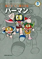 Fujiko F Fujio Complete Works Perman (7) (Tentomushi Comics (Shonen))