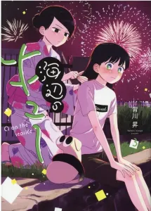 Umibe no Kyu (3) (Heroes Comics)