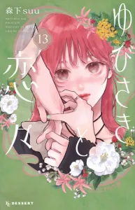 Yubisaki to Renren (13) (KC Dessert)