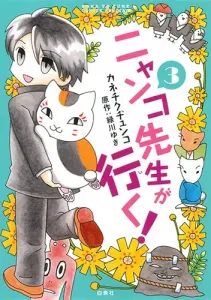Nyanko-sensei Goes! 3 (Hana to Yume Comics)