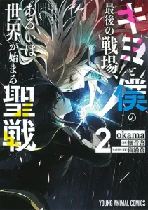 The Last Battlefield Between You and Me, or the Holy War That Begins the World 2 (Young Animal Comics)