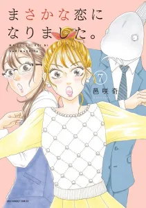 Masakana Koi ni Narimashita. (7) (Ura Shonen Sunday Comics)