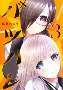Batsu Hare 3 (Young Jump Comics)