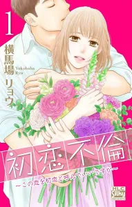First Love Affair: Can I Call This Love My First Love? 1 (Hakusensha Ladies' Comics)
