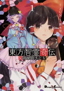 Touhou Chireikiden 1: Detective Satori Breaking the Rules (Dengeki Comics EX)