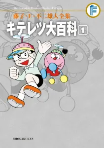 Fujiko F. Fujio Complete Works: Kiteretsu Daihyakka (1) (Tentomushi Comics (Shonen))