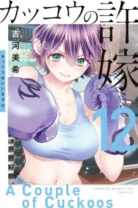 Cuckoo's Fiancee (12) (Kodansha Comics)