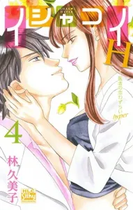 Ishakoi H - The Doctor's Love Sickness Hyper 4 (Hakusensha Ladies' Comics)