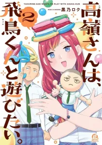 Takamine-san Wants to Play with Asuka-kun (2) (Afternoon KC)