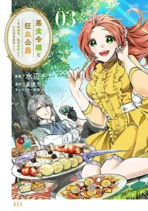 The Gourmet Lady and the Mad Blood Duke: I'll Eat That Monster Deliciously! (3) (KCx)