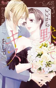 Just Shut Up and Kiss Me (7) (Flower Comics Alpha)