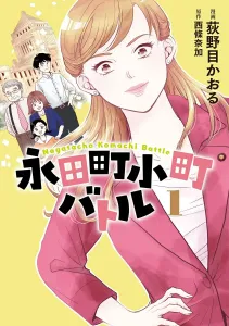 Nagatacho Komachi Battle 1 (BRIDGE COMICS)