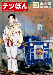Tetsubon (33) (Big Comics)