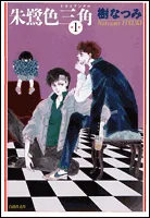 Triangle in Toki Color (Volume 1) (Hakusensha Bunko)